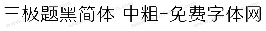 三极题黑简体 中粗字体转换